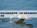 桂林永福县旅游攻略一日游-桂林永福县旅游攻略