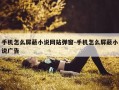手机怎么屏蔽小说网站弹窗-手机怎么屏蔽小说广告