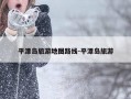 平潭岛旅游地图路线-平潭岛旅游
