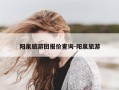 阳泉旅游团报价查询-阳泉旅游