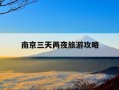 南京三天两夜旅游攻略-南京3天2晚自由行攻略