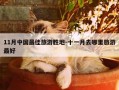 11月中国最佳旅游胜地-十一月去哪里旅游最好