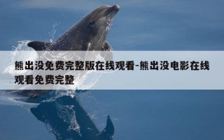 熊出没免费完整版在线观看-熊出没电影在线观看免费完整