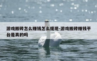 游戏搬砖怎么赚钱怎么提现-游戏搬砖赚钱平台是真的吗