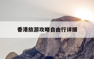 香港旅游攻略自由行详细-香港旅游攻略自由行路线购物