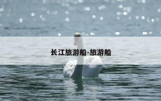 长江旅游船-旅游船