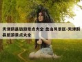 天津蓟县旅游景点大全 盘山风景区-天津蓟县旅游景点大全