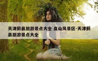 天津蓟县旅游景点大全 盘山风景区-天津蓟县旅游景点大全