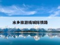 水乡旅游线城际铁路-水乡旅游线城际铁路桐乡段