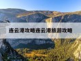 连云港攻略连云港旅游攻略-连云港旅游攻略 知乎