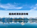 越南岘港旅游攻略-越南岘港旅游攻略图