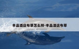 丰品酒店布草怎么样-丰品酒店布草