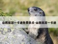山西旅游一卡通免费景点-山西旅游一卡通