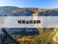 峨眉山旅游网-乐山峨眉山旅游攻略