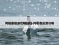阿勒泰旅游攻略路线-阿勒泰旅游攻略