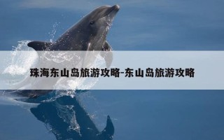 珠海东山岛旅游攻略-东山岛旅游攻略