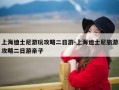 上海迪士尼游玩攻略二日游-上海迪士尼旅游攻略二日游亲子