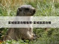 宣城旅游攻略推荐-宣城旅游攻略