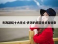 青海游玩十大景点-青海的旅游景点有哪些