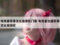 布苏里军事文化旅游区门票-布苏里北疆军事文化旅游区