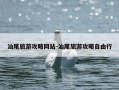 汕尾旅游攻略网站-汕尾旅游攻略自由行