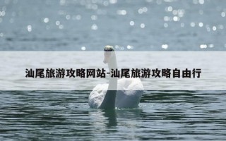 汕尾旅游攻略网站-汕尾旅游攻略自由行