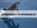 深圳酒店用品生产厂家-深圳酒店用品公司