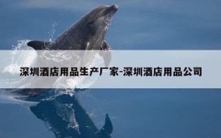 深圳酒店用品生产厂家-深圳酒店用品公司