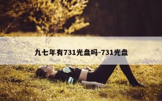 九七年有731光盘吗-731光盘