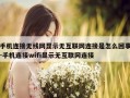 手机连接无线网显示无互联网连接是怎么回事-手机连接wifi显示无互联网连接