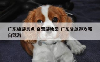 广东旅游景点 自驾游地图-广东省旅游攻略自驾游