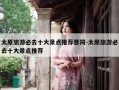 太原旅游必去十大景点推荐晋祠-太原旅游必去十大景点推荐