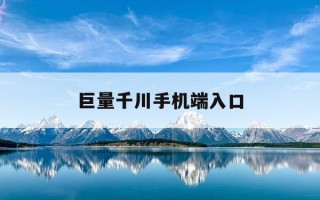 巨量千川手机端入口-巨量千川登录入口