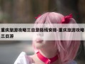 重庆旅游攻略三日游路线安排-重庆旅游攻略三日游