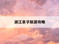 浙江亲子旅游攻略-浙江亲子游去哪儿好