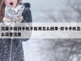 流量卡插到手机不能用怎么回事-双卡手机怎么设置流量