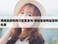 携程旅游网预订机票查询-携程旅游网站官网机票