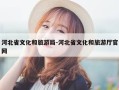 河北省文化和旅游局-河北省文化和旅游厅官网