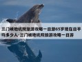三门峡地坑院旅游攻略一日游65岁现在日平均多少人-三门峡地坑院旅游攻略一日游