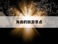 海南的旅游景点-海南的旅游景点推荐