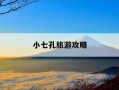 小七孔旅游攻略-小七孔一日游最佳路线