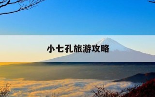 小七孔旅游攻略-小七孔一日游最佳路线