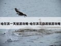 哈尔滨一天旅游攻略-哈尔滨三日游旅游攻略