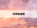 约伴旅游网-有没有约伴旅游的网站