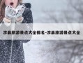 涉县旅游景点大全排名-涉县旅游景点大全