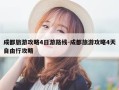 成都旅游攻略4日游路线-成都旅游攻略4天自由行攻略
