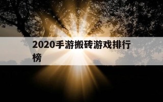 2020手游搬砖游戏排行榜-搬砖手游赚钱排行榜