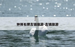钟祥石牌古镇旅游-古镇旅游