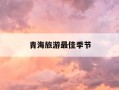 青海旅游最佳季节-青海旅游的最佳季节