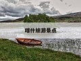 喀什旅游景点-喀什十大景点